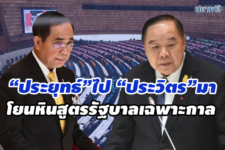 'ประยุทธ์'ไป 'ประวิตร'มา โยนหินสูตรรัฐบาลเฉพาะกาล