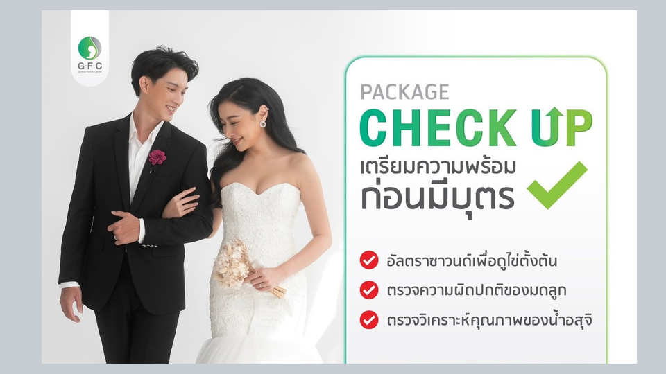 เตรียมตัวให้พร้อมก่อนก้าวสู่บทบาท “คุณพ่อคุณแม่” ด้วยโปรโมชัน Check Up จาก GFC 