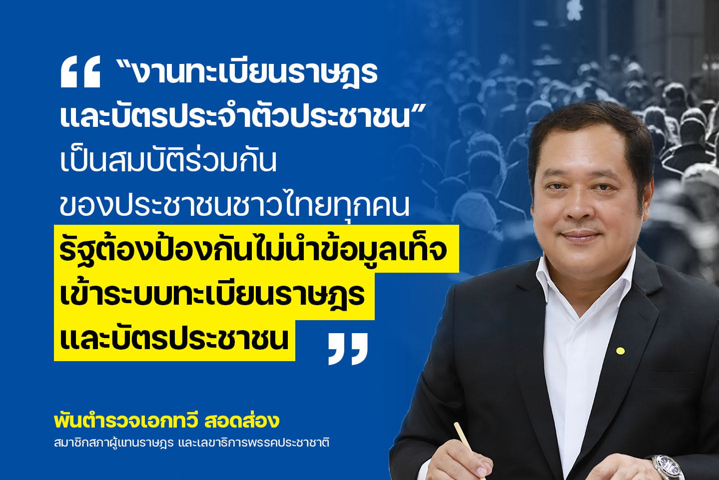 "ทวี" ชี้ "งานทะเบียนราษฎร-บัตรปชช." เป็นสมบัติร่วมกันของคนไทย  จี้รัฐต้องป้องกันไม่นำข้อมูลเท็จเข้าระบบ