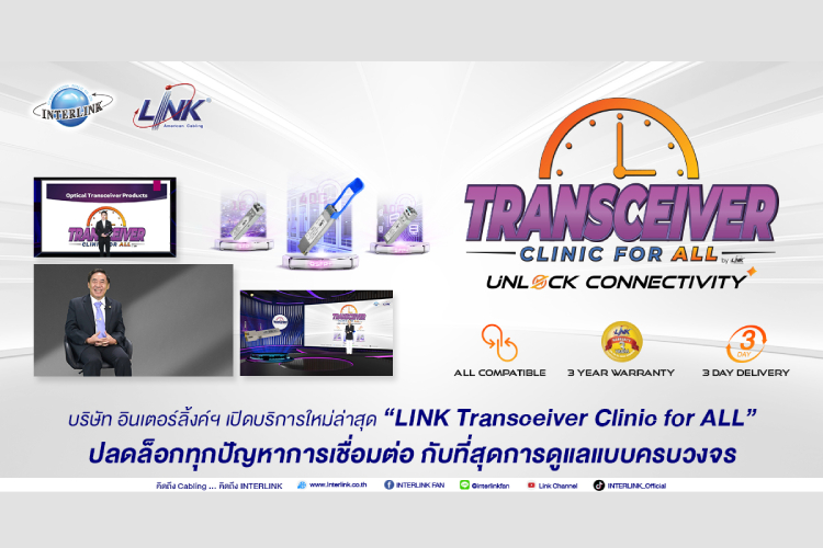 บริษัท อินเตอร์ลิ้งค์ฯ เปิดบริการใหม่ล่าสุด “LINK Transceiver Clinic for ALL” ปลดล็อกทุกปัญหาการเชื่อมต่อ กับที่สุดการดูแลแบบครบวงจร 