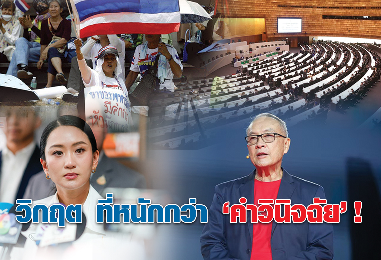 วิกฤต ที่หนักกว่า “คำวินิจฉัย” !