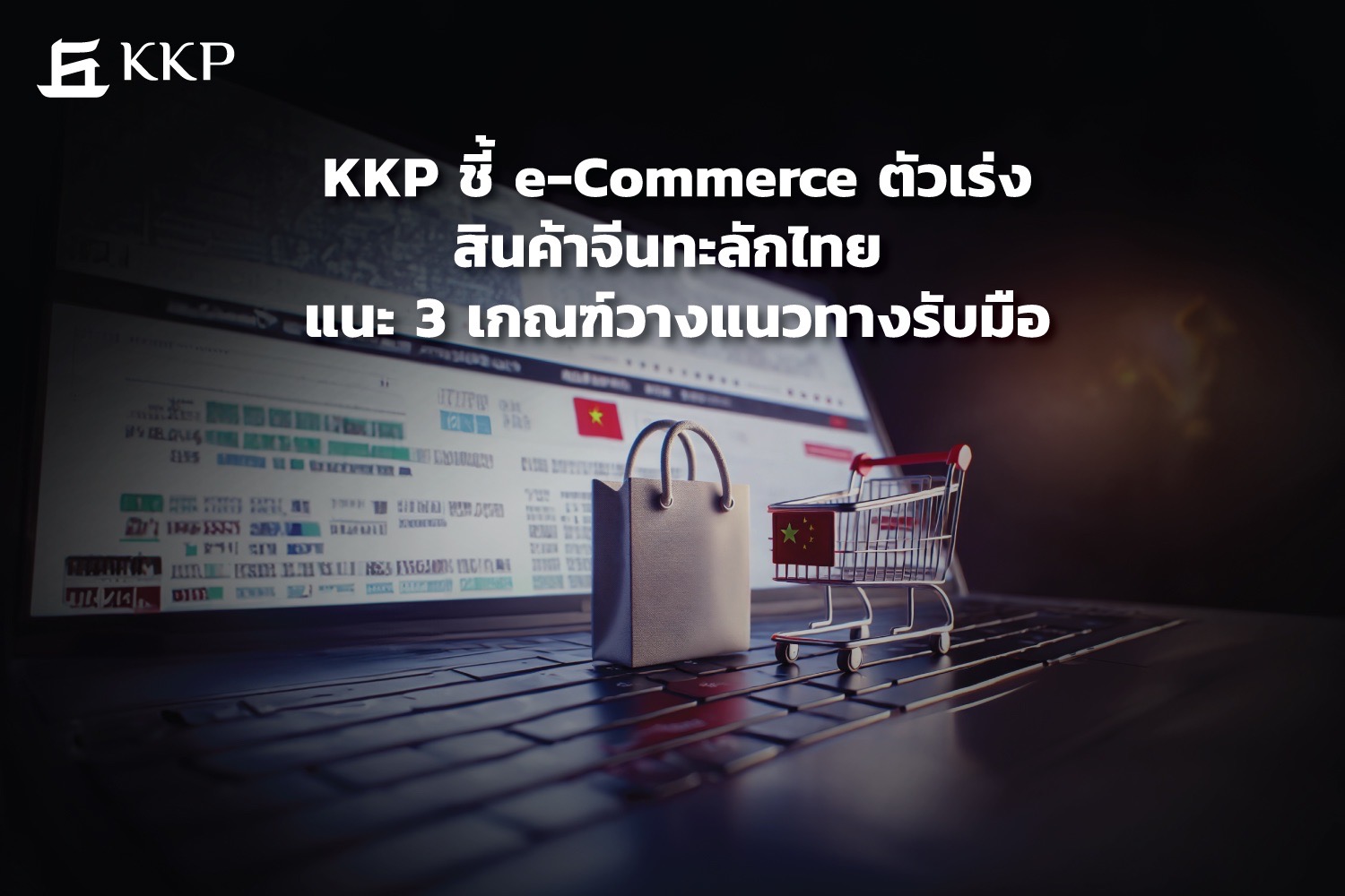 "KKP" ชี้ e-Commerce ตัวเร่งสินค้าจีนทะลักไทย แนะ 3 เกณฑ์วางแนวทางรับมือ