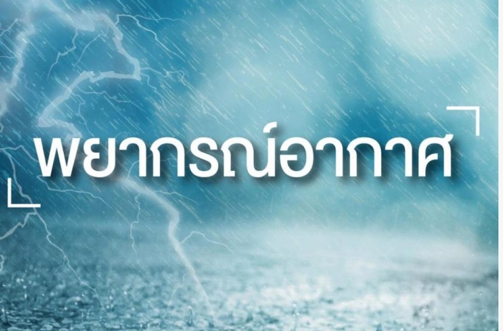เช็คได้เลย! ประกาศกรมอุตุฯฉบับ 4 จังหวัดไหนบ้างฝนตกหนัก​ เสี่ยงน้ำท่วมฉับพลัน