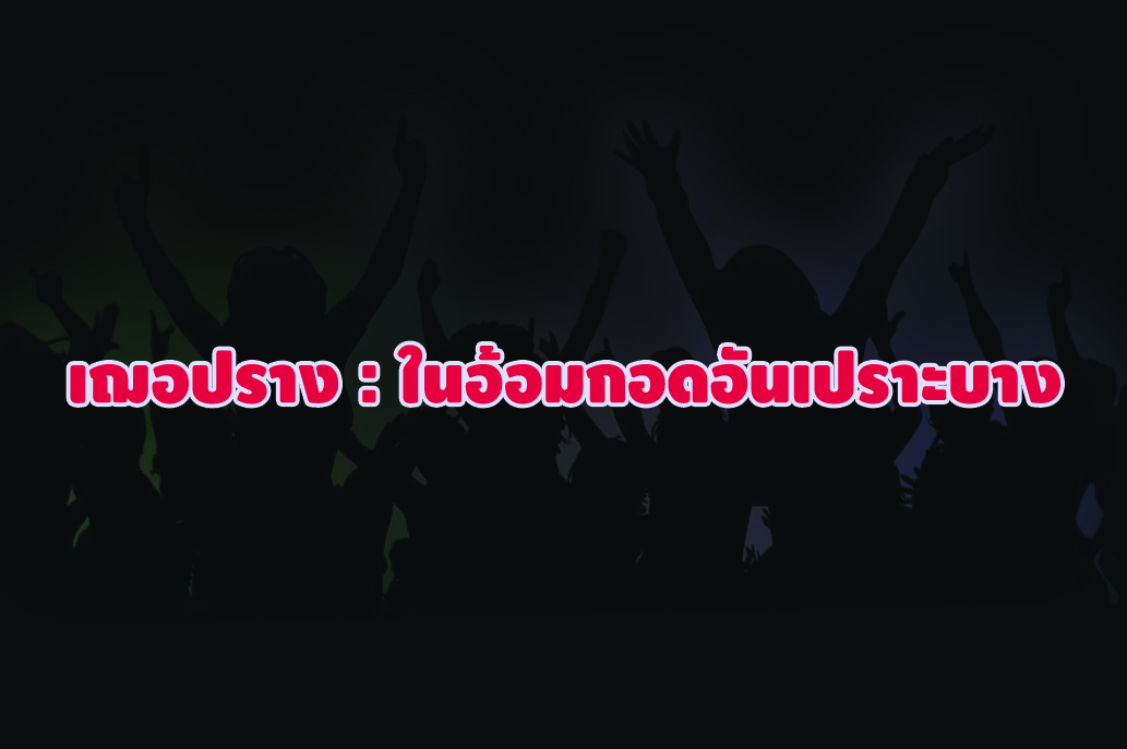 เฌอปราง : ในอ้อมกอดอันเปราะบาง