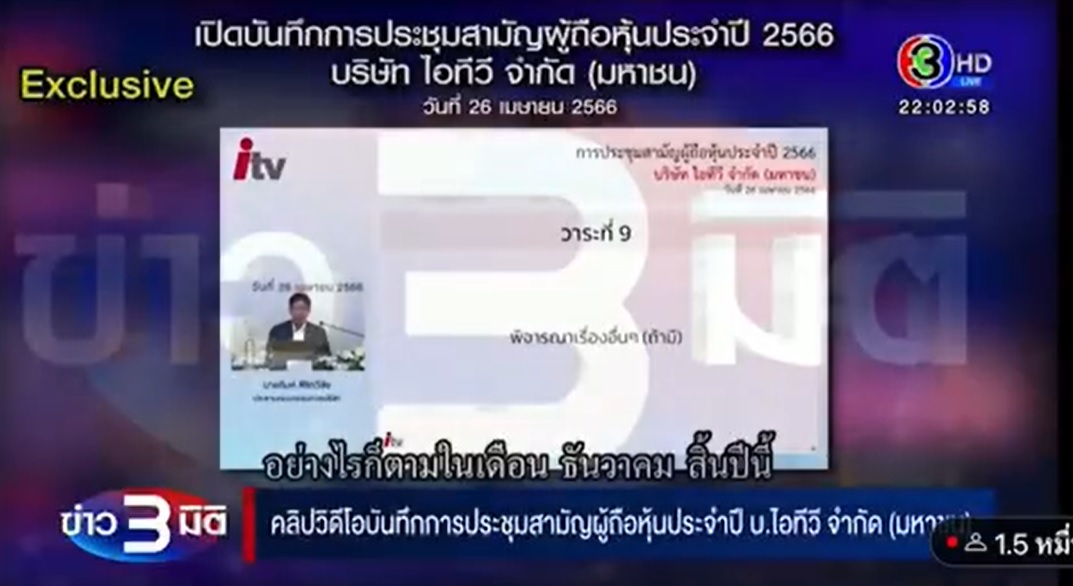 ย้อนเปิดคลิปข่าว3มิติ ปมไอทีวียังเป็นสื่อหรือไม่!?