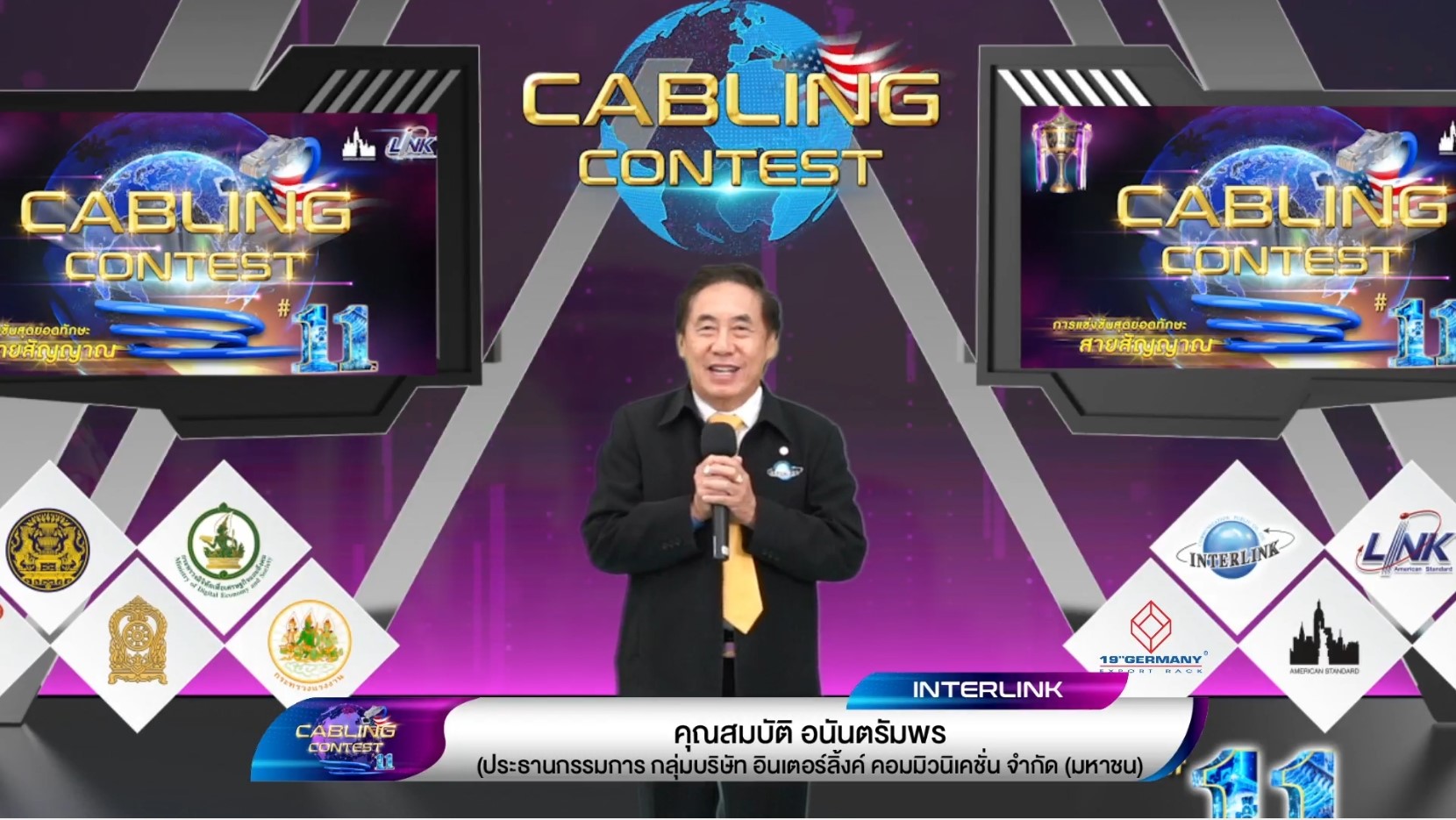 สุดยิ่งใหญ่ ! บมจ. อินเตอร์ลิ้งค์ฯ จัดการแข่งขันชิงถ้วยพระราชทานฯ บนเวที Cabling Contest ปีที่ 11 