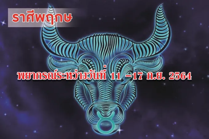 ราศีพฤษภ ผู้ใหญ่จะให้การสนับสนุน จะประสบความสำเร็จด้านการงาน