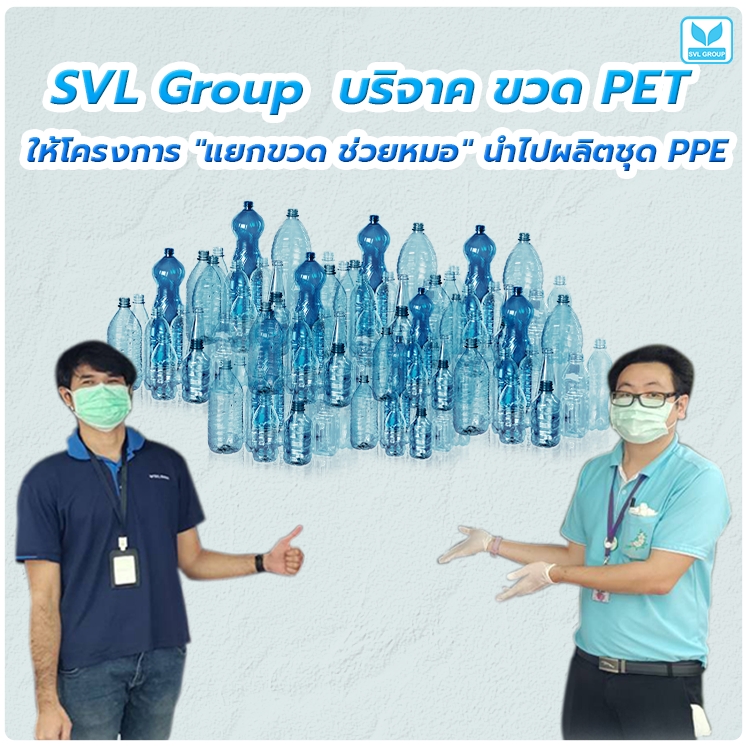 SVL Group ร่วมรักษ์โลก-หนุนสาธารณสุขไทยสู้ภัยโควิด-19 มอบขวดพลาสติกใช้แล้วผลิตชุด PPE  
