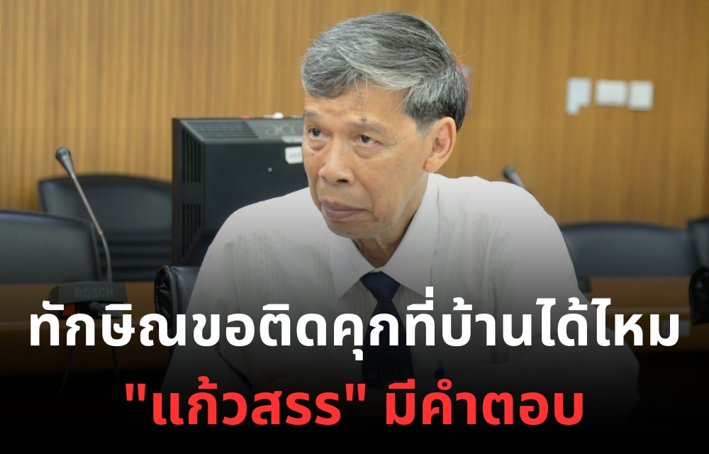 "ทักษิณ" ขอติดคุกที่บ้านได้ไหม "แก้วสรร" มีคำตอบ