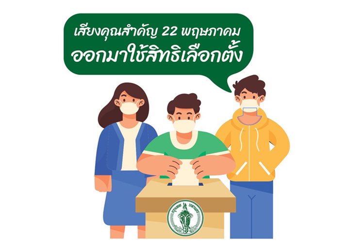 22 พ.ค.2565 ออกไปใช้สิทธิเลือกตั้ง “ผู้ว่าราชการกรุงเทพมหานคร”