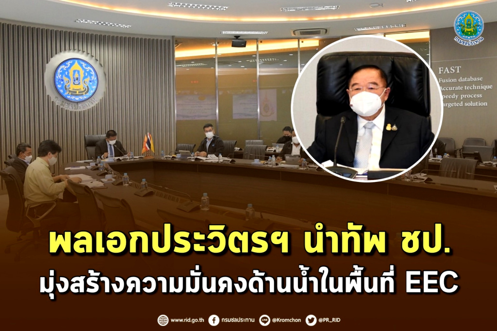 "บิ๊กป้อม" นำทัพ ชป. มุ่งสร้างความมั่นคงด้านน้ำในพื้นที่ EEC 