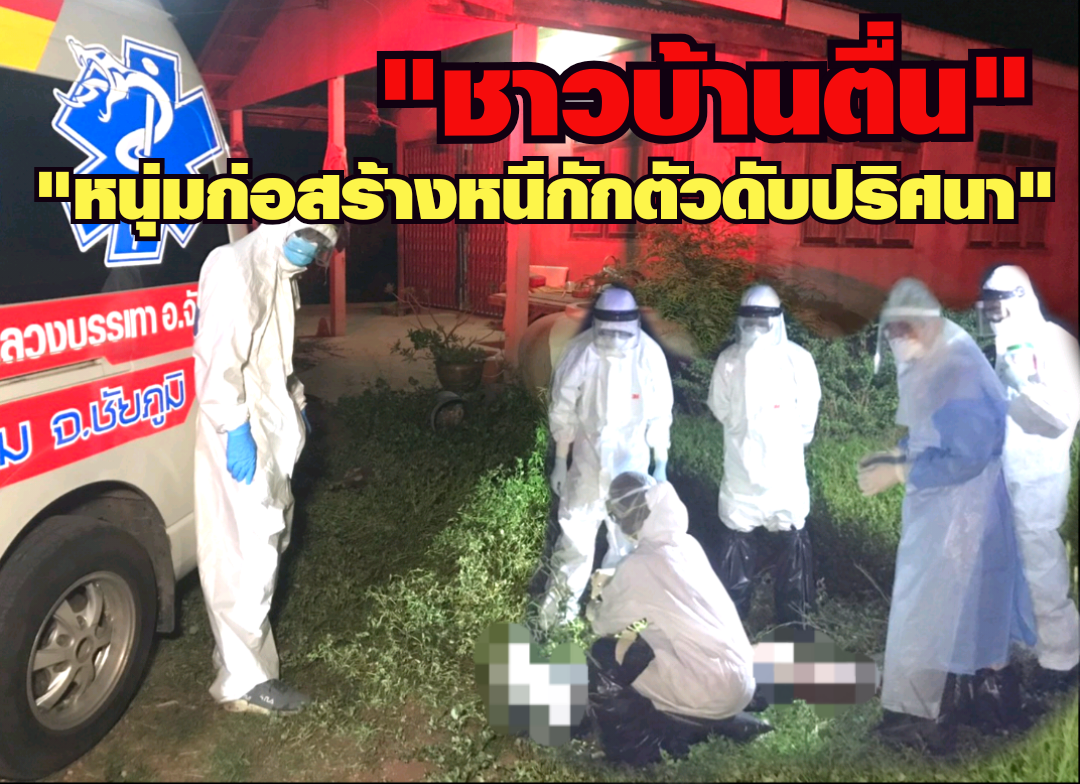 ชาวบ้านตื่นหนุ่มก่อสร้างหนีกรุงฯกลับบ้านไม่กักตัวพบเป็นศพดับปริศนา