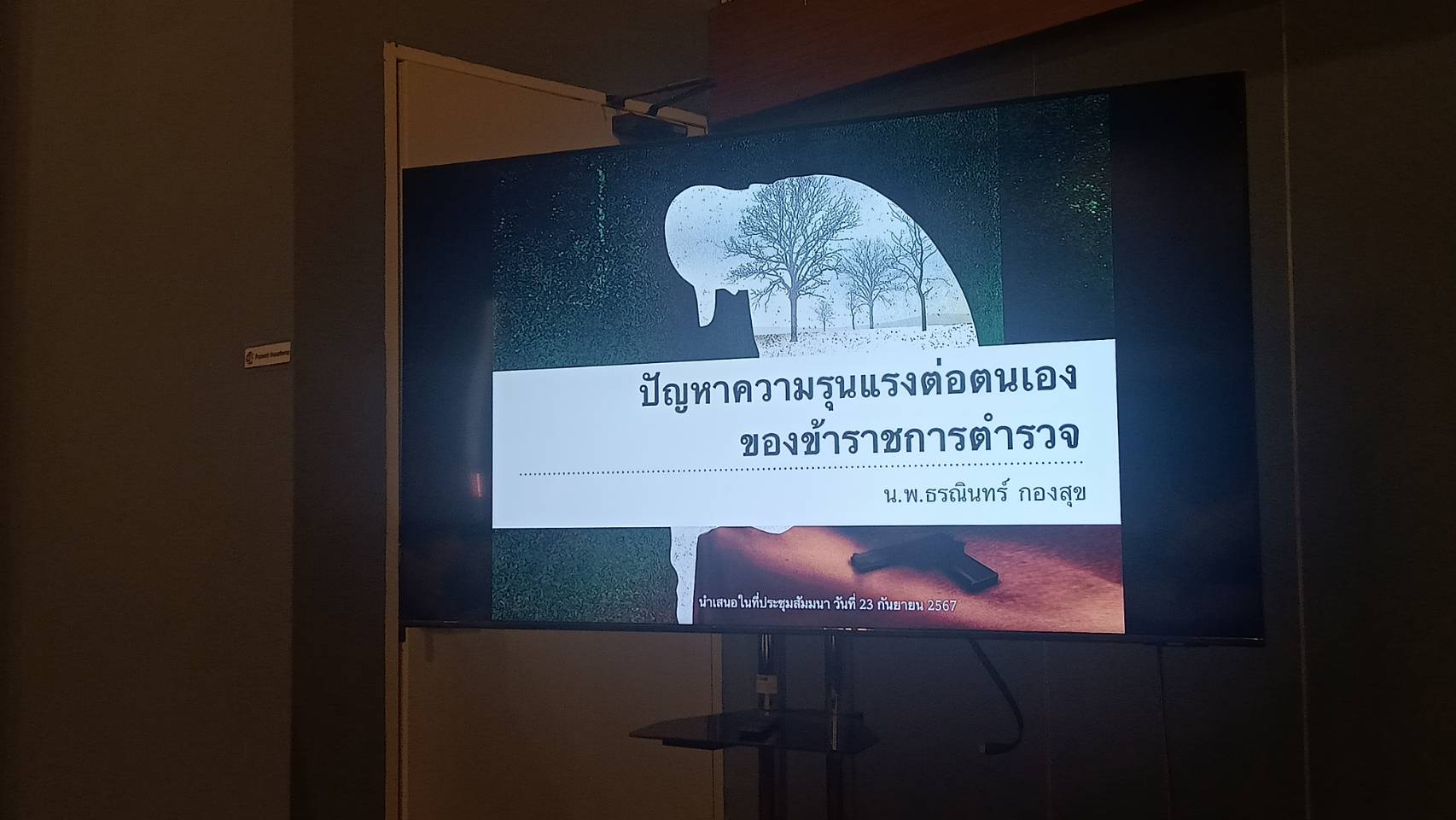 กองวิจัยสำนักยุทธศาสตร์ตำรวจ จัดโครงการฝึกอบรมสัมมนาเชิงปฏิบัติการเพื่อศึกษาแนวทางในการป้องกันและแก้ไขปัญหาสุขภาพจิตของข้าราชการตำรวจ