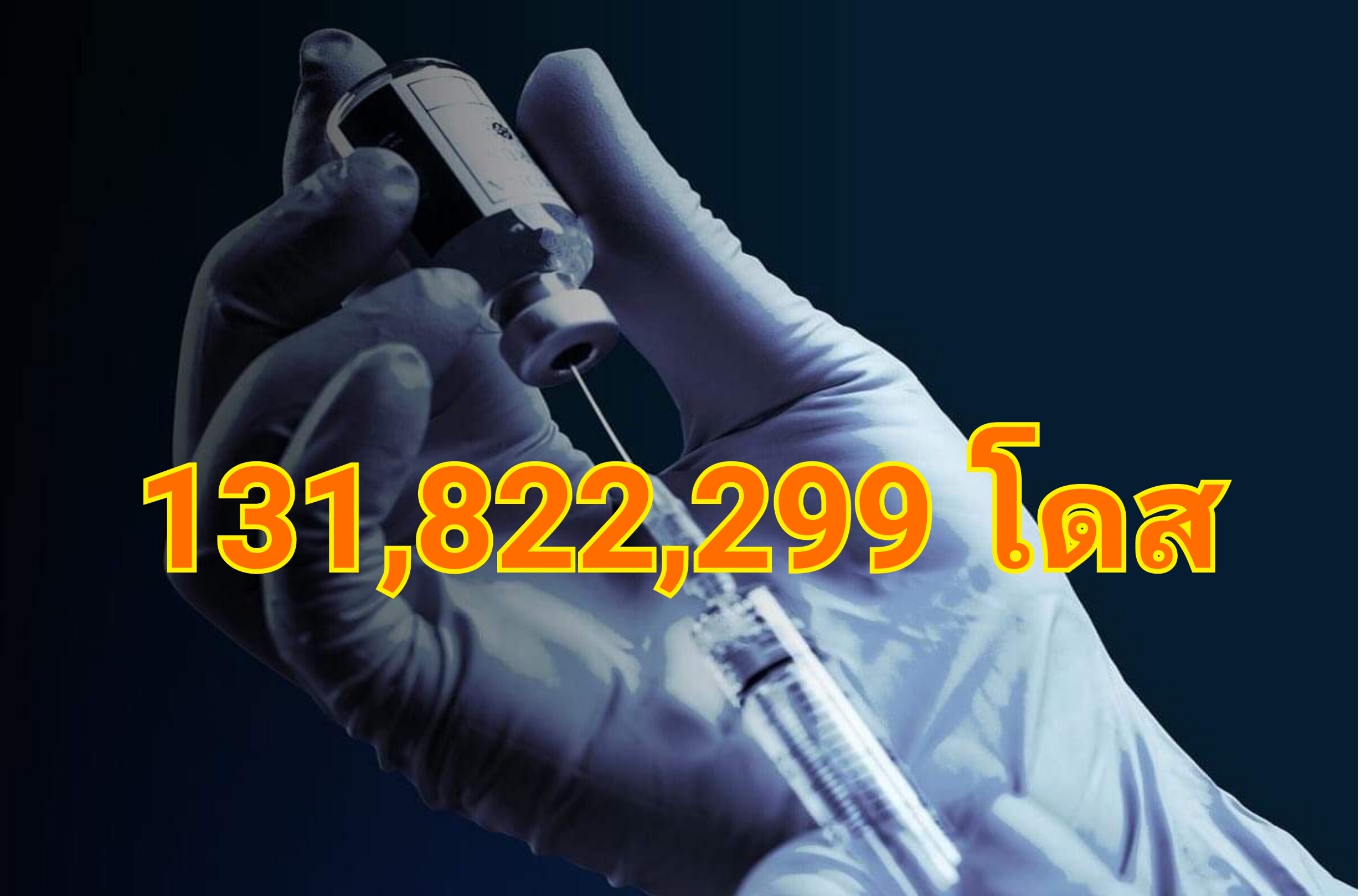 วัคซีนไทยฉีดแล้ว! 131 ล้านโดส บูสต์เข็มสาม 36%