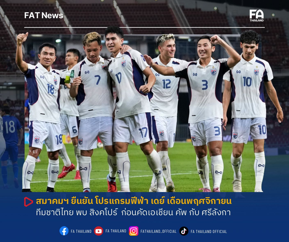 สมาคมบอลฯ ยืนยันโปรแกรมฟีฟ่าเดย์ เดือนพ.ย. ทีมชาติไทย พบ สิงคโปร์ ก่อนคัดเอเชียน คัพ แมตช์เดย์ 5 กับ ศรีลังกา