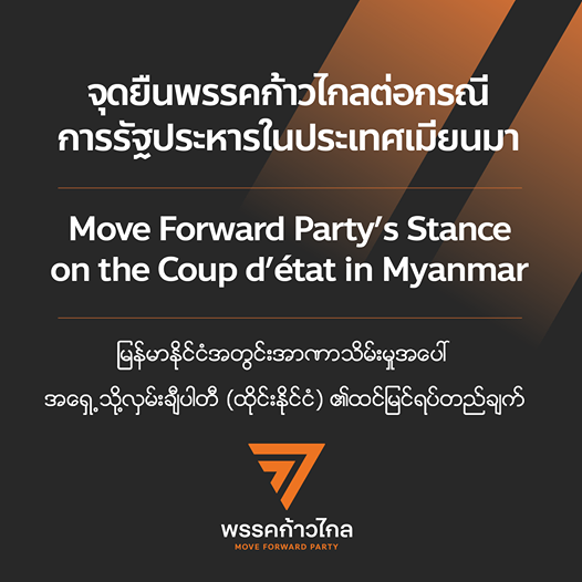 "ก้าวไกล" ออกแถลงการณ์ประณาม "กองทัพเมียนมา" ทำรัฐประหาร ขอทุกฝ่ายร่วมกดดันปล่อยคนถูกจับ