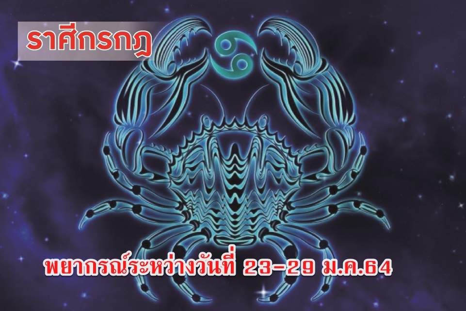 ชาวราศีกรกฏ ช่วงนี้มีลุ้นคนโสดจะโชคดีเรื่องความรัก