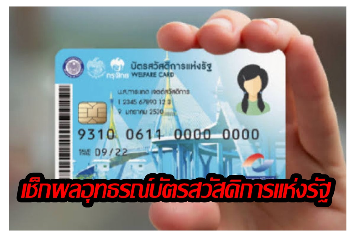 คลังประกาศผลอุทธรณ์บัตรสวัสดิการแห่งรัฐรอบเพิ่มเติม เช็กผ่าน 3 ช่องทาง เปิดตารางไทม์ไลน์ ใช้สิทธิย้อนหลัง