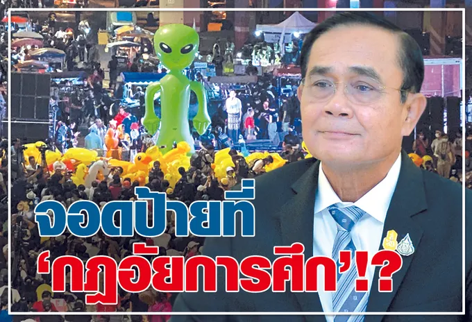จอดป้ายที่ "กฎอัยการศึก"!?