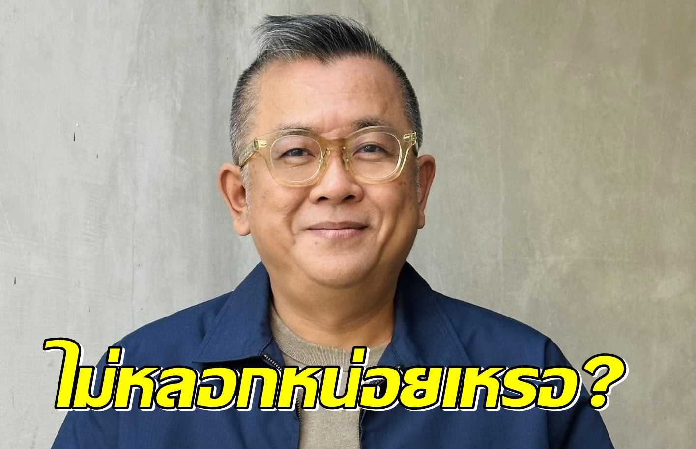 "ป๋าเต็ด" ถามมิจฉาชีพไม่หลอกหน่อยเหรอ โทรมาด่าอย่างเดียว 
