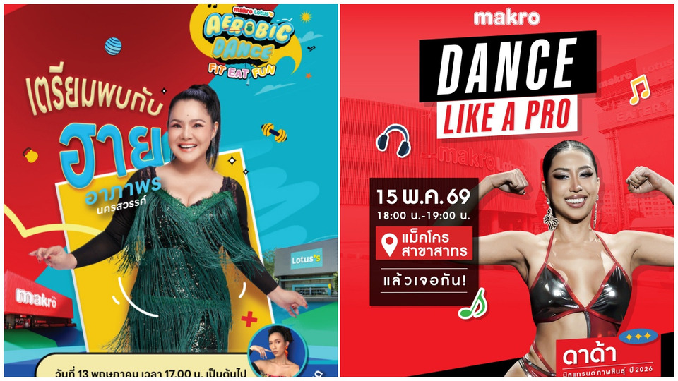   “ฮาย-อาภาพร” โชว์สเต็ปนำเต้นที่โลตัส ทวงคืนตำนานแอโรบิคหน้าห้าง  พร้อมแด๊นซ์ต่อที่แม็คโครกับ “ดาด้า มิสแกรนด์กาฬสินธุ์ 2026”