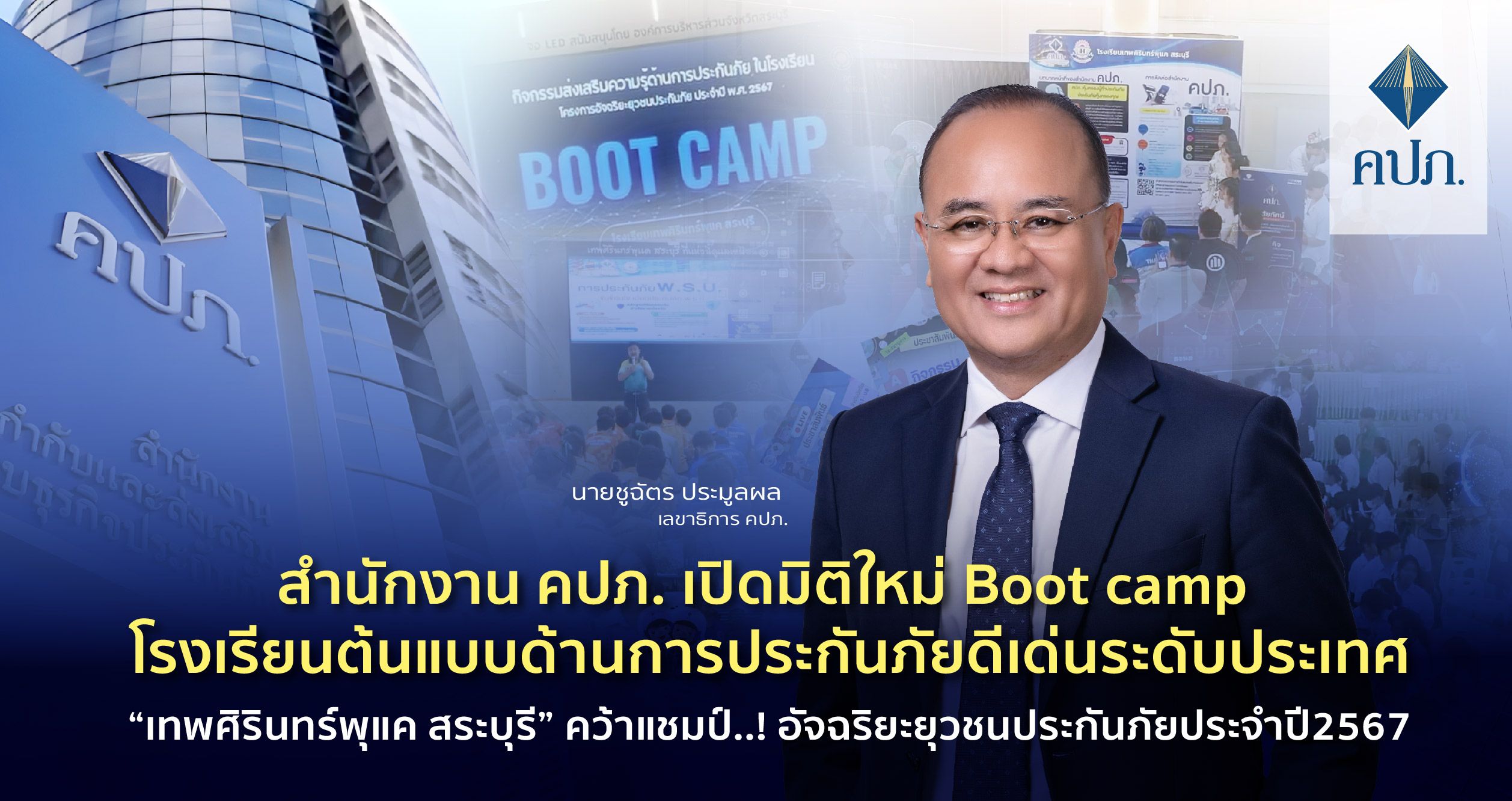 คปภ. เปิดมิติใหม่ Boot camp โรงเรียนต้นแบบด้านการประกันภัยดีเด่นระดับปท. “เทพศิรินทร์พุแค สระบุรี” คว้าแชมป์..! อัจฉริยะยุวชนประกันภัยประจำปี2567