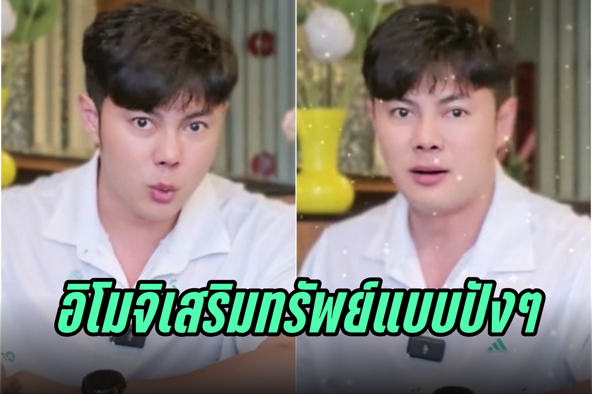 เสริมดวงเสริมความปัง! "แมน การิน" แนะอิโมจิต่อท้ายชื่อ 