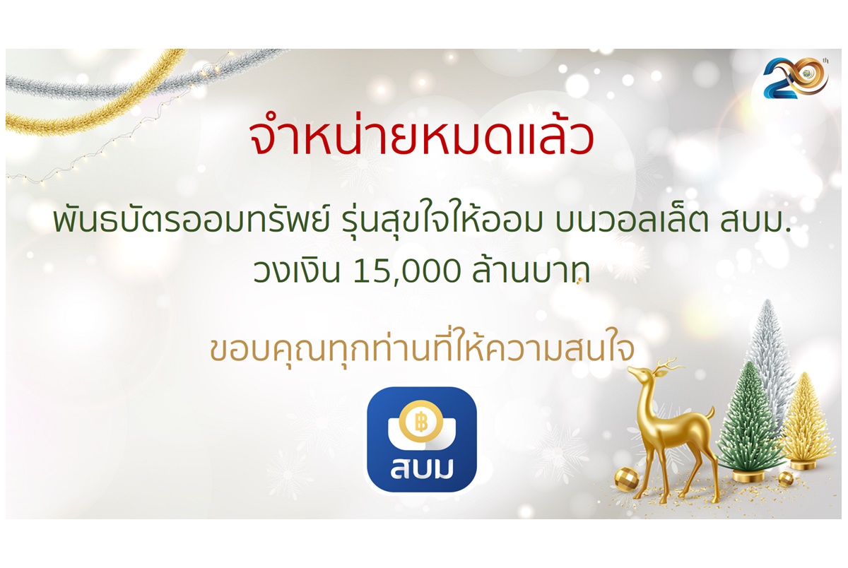 หมดแล้วจ้า! “สุขใจให้ออม” บนวอลเล็ต สบม.ครบวงเงินจำหน่าย 15,000 ล้านบาท 