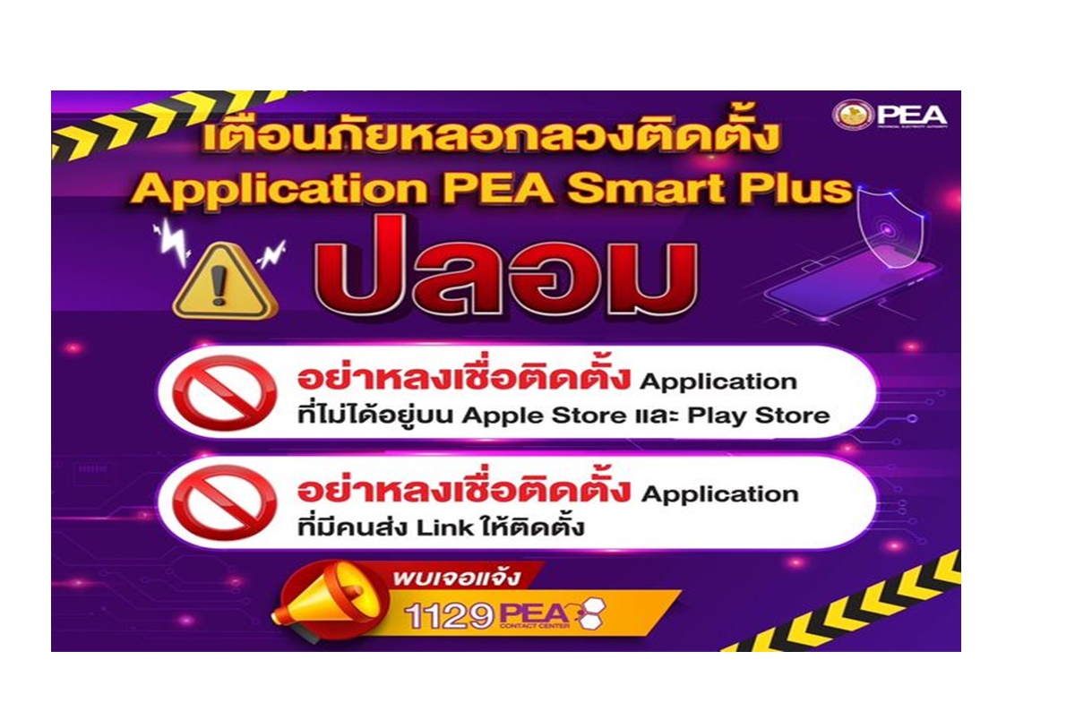  PEA เตือนภัยหลอกลวงติดตั้ง Application PEA Smart Plus