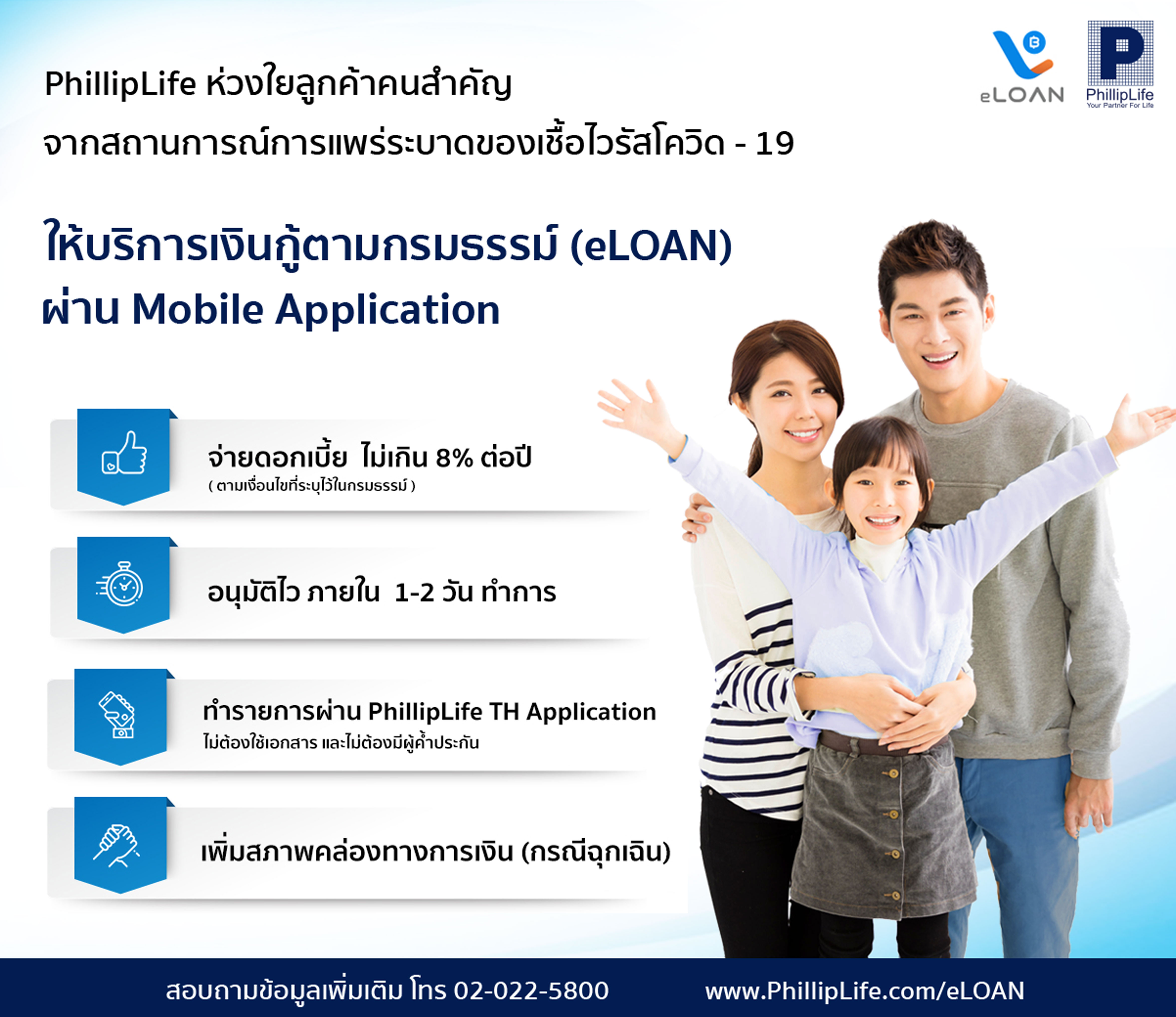 ฟิลลิปประกันชีวิต ช่วยเสริมสภาพคล่องผู้ถือกรมธรรม์ช่วงโควิด -19​ ผ่านการกู้เงินตามกรมธรรม์ ด้วยช่องทางออนไลน์ 