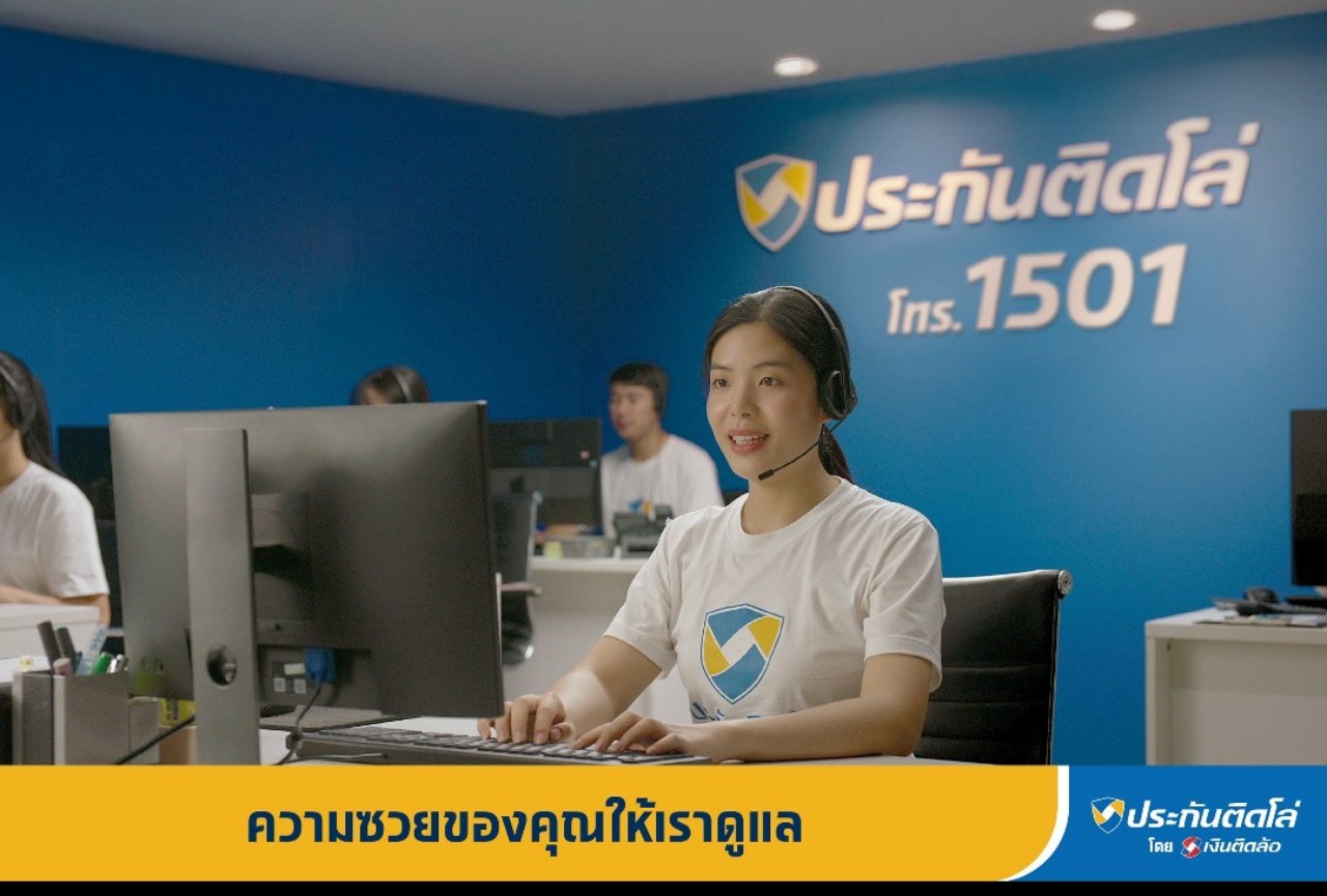 “ประกันติดโล่” เปิดตัวหนังโฆษณาชุด “ความซวยของคุณให้เราดูแล” ตอกย้ำความตั้งใจในการเป็นเซอร์วิสโบรกเกอร์