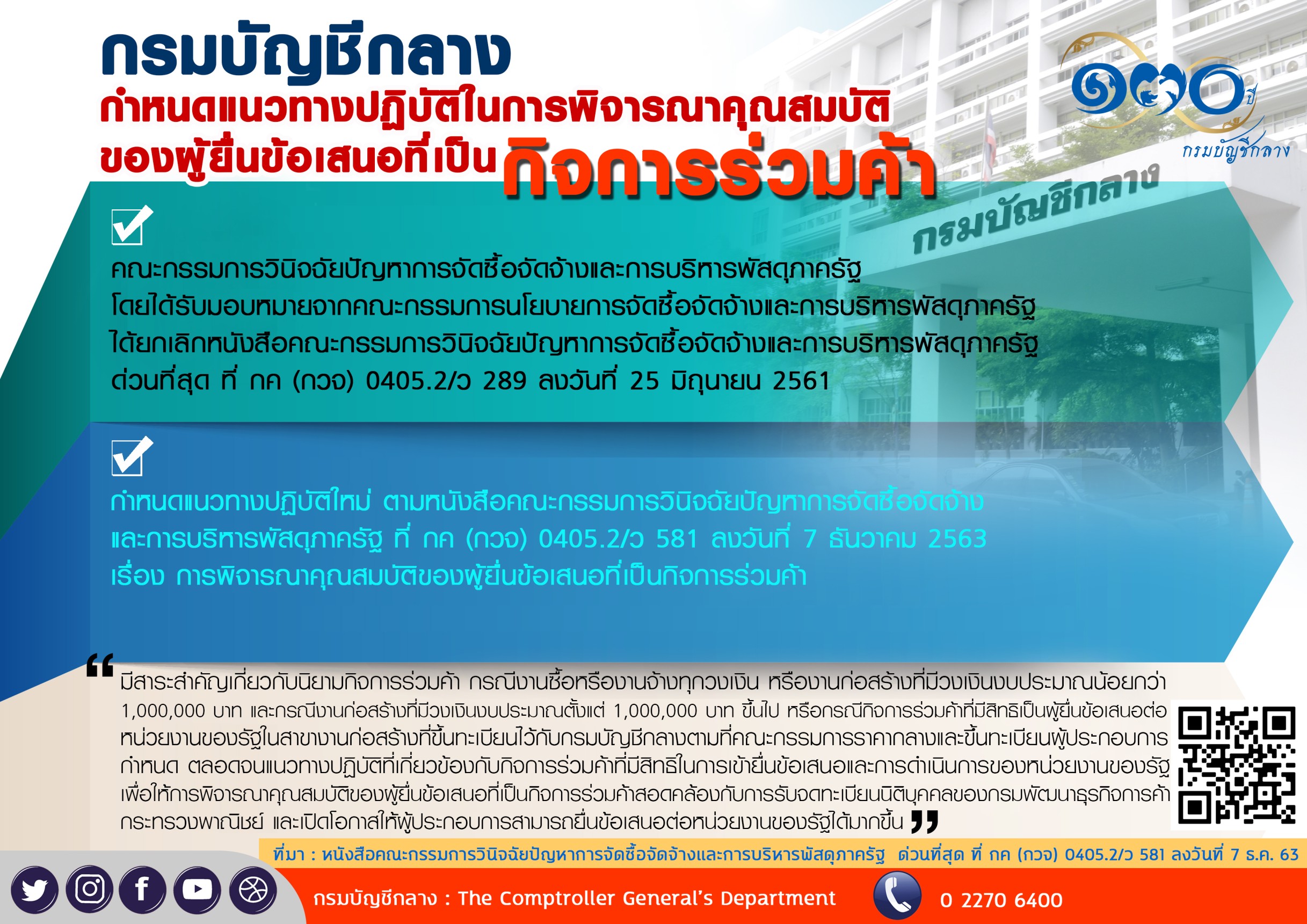 กรมบัญชีกลางกำหนดแนวทางปฏิบัติในการพิจารณาคุณสมบัติของผู้ยื่นข้อเสนอที่เป็นกิจการร่วมค้า