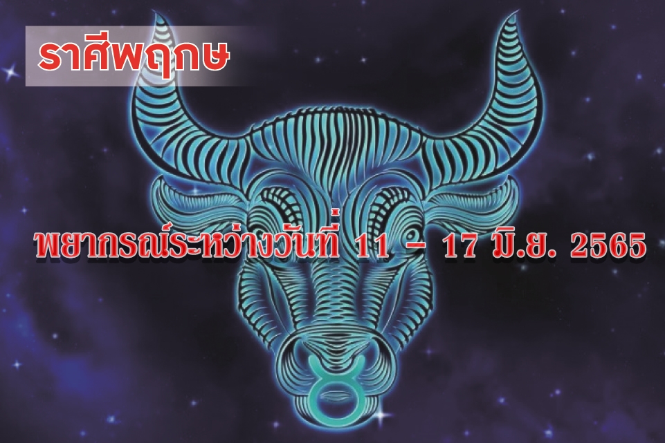 ราศีพฤษภ อาทิตย์นี้ ญาติมิตรคนที่คุ้นเคยจะมาขอพึ่งพาเรื่องการเงิน