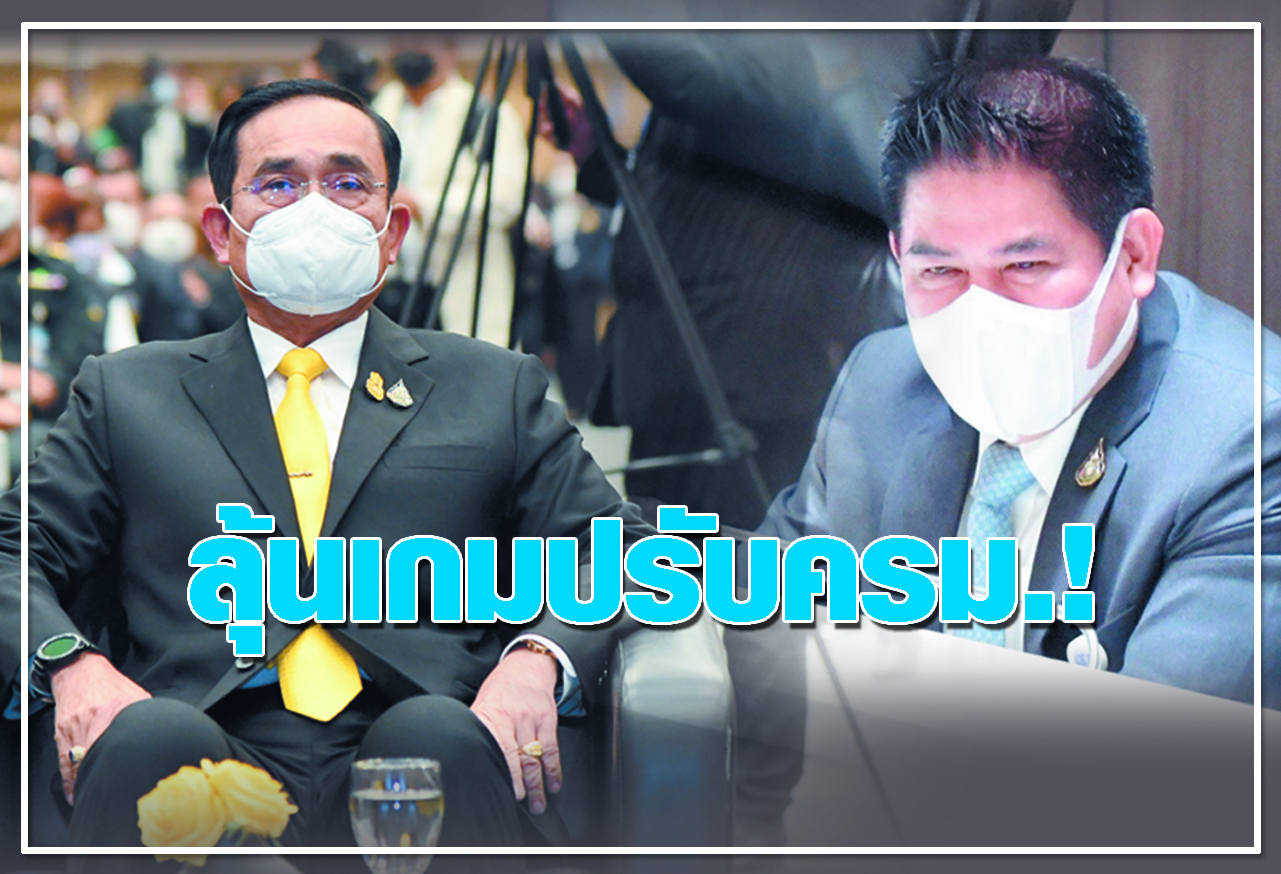 ลุ้นเกมปรับครม.!
