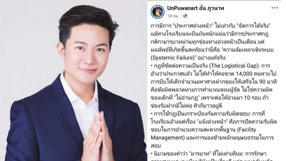 ดราม่าสอบเข้า “เตรียมอุดมฯ” เดือด! อั๋น ภูวนาท ชี้ระบบล้มเหลว เด็กต้องทิ้งเงิน-มือถือหน้าสนามสอบ 
