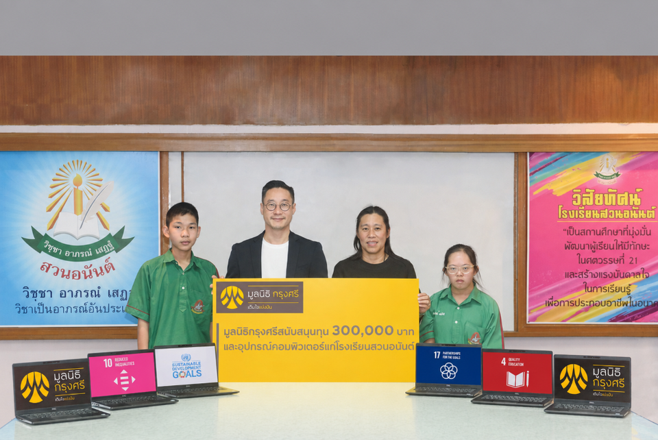 มูลนิธิกรุงศรี มอบทุน-คอมพิวเตอร์ โรงเรียนสวนอนันต์ หนุนเด็กทุกกลุ่มเข้าถึงการเรียนรู้ดิจิทัล