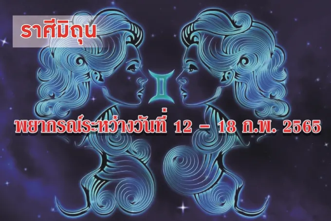 ราศีมิถุน ในช่วงนี้ควรดูแลใส่ใจสุขภาพของตัวเองให้ดี