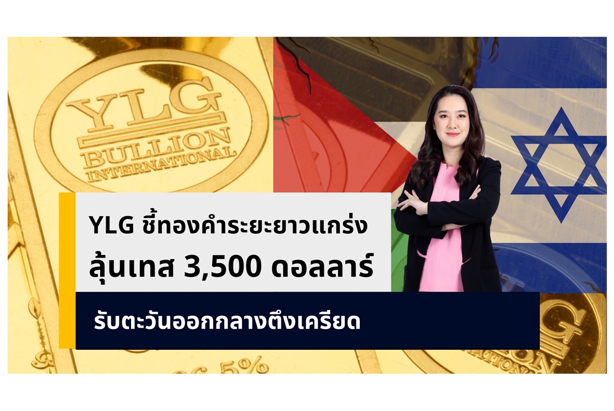 "YLG" ชี้ทองคำระยะยาวแข็งแกร่ง ลุ้นทดสอบ 3,500 ดอลลาร์อีกครั้ง รับสถานการณ์ตะวันออกกลางทวีความตึงเครียด