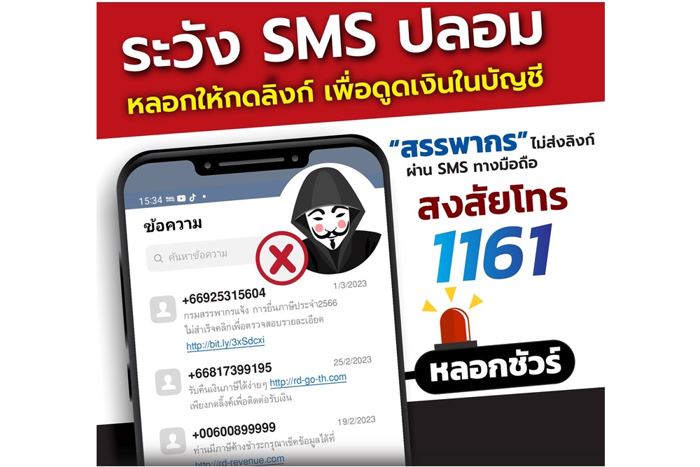 "กรมสรรพากร" เตือน! ปชช.หลังพบมิจฉาชีพส่ง SMS ลวงเหยื่อยื่นภาษีไม่สำเร็จ ลวงกดลิงก์ดูดเงิน
