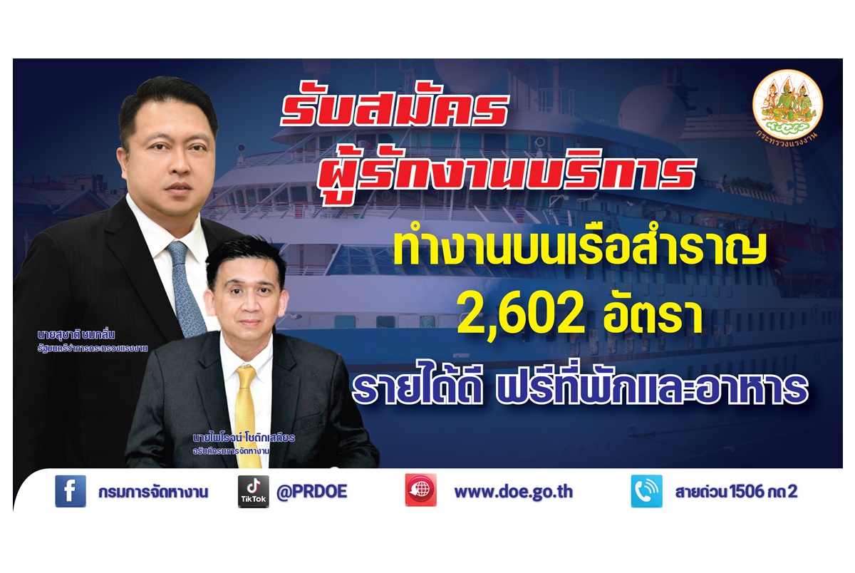 ข่าวดี! รับสมัครคนไทยทำงานบนเรือสำราญ 2,602 อัตรา เงินเดือนสูงสุดกว่า 1.2 แสนบาท