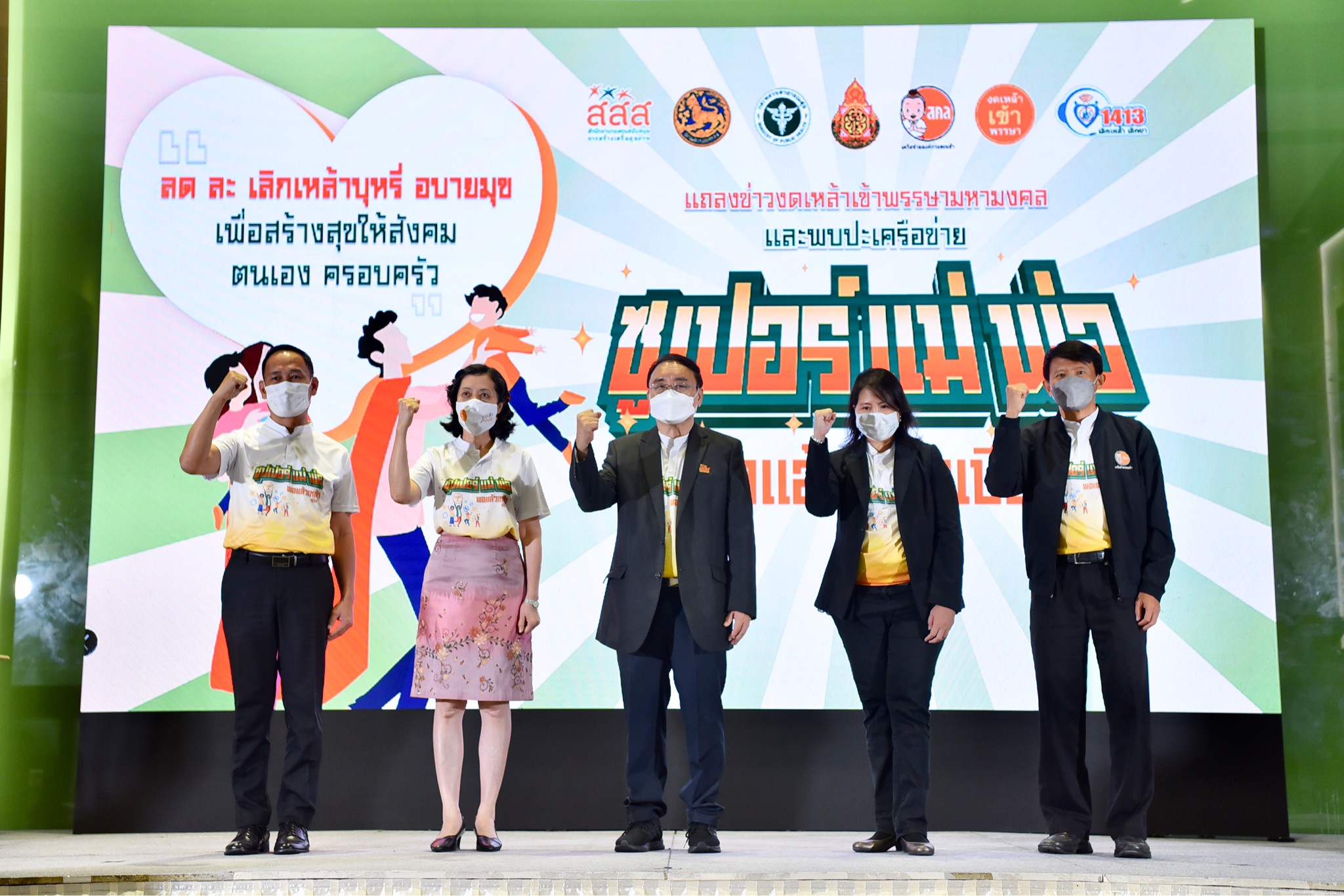 สสส.ชวนครอบครัวงดเหล้าเข้าพรรษา "ซูเปอร์แม่พ่อ พอแล้วเหล้าเบียร์" เพิ่มเขตปลอดเหล้า 500 แห่ง