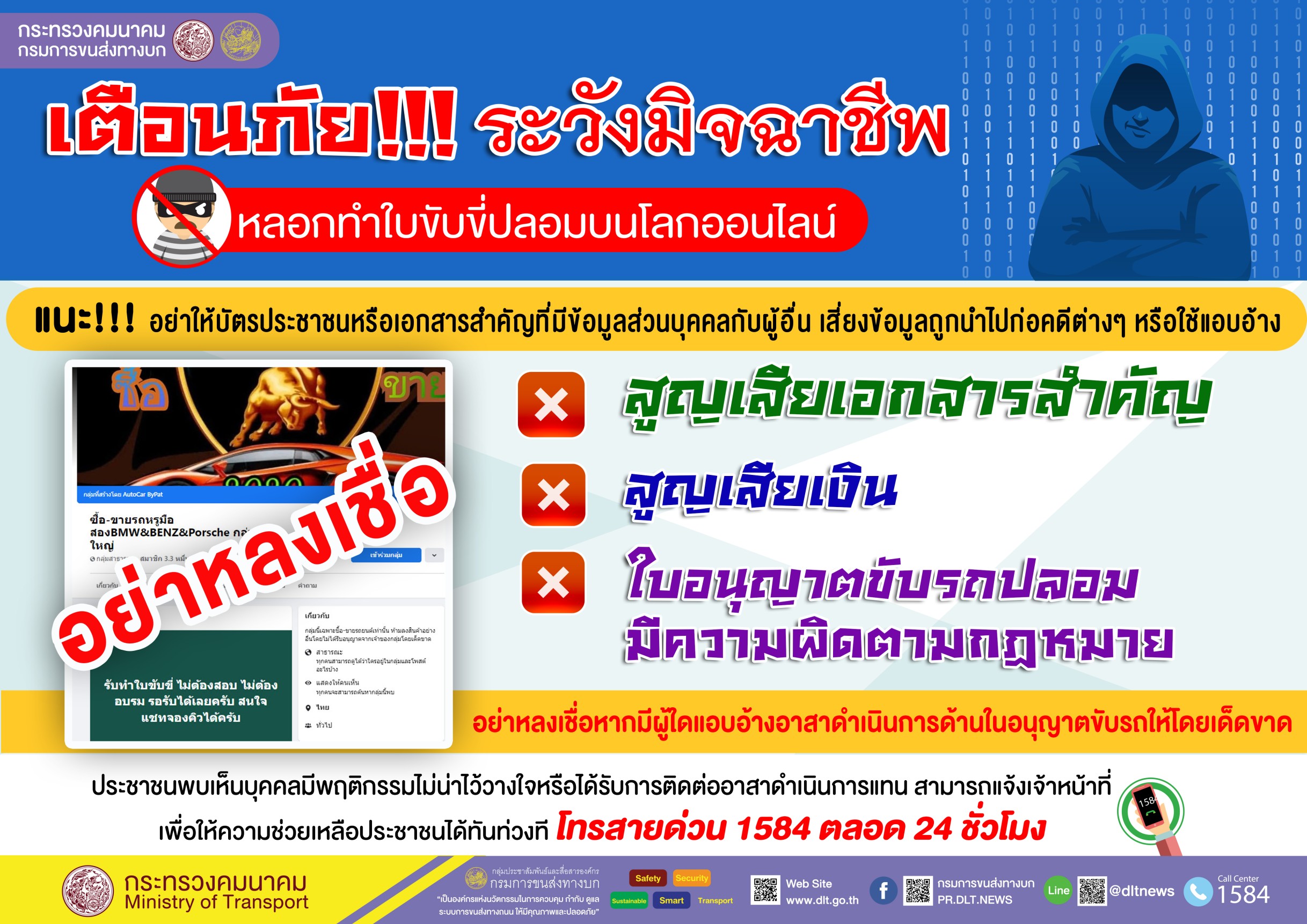 ขนส่งฯเตือนระวังโดนหลอกทำใบขับขี่ปลอมบนโลกออนไลน์ ย้ำต้องทำด้วยตนเองเท่านั้น