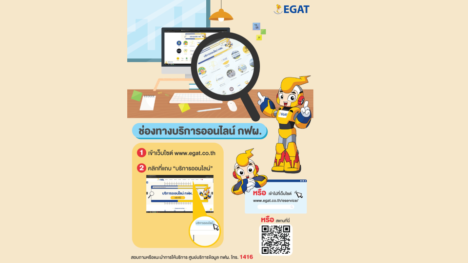 กฟผ. เปิดช่องทางให้บริการข้อมูลข่าวสารออนไลน์แล้ววันนี้