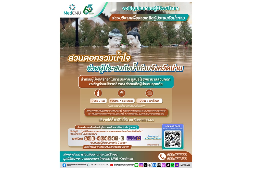 สวนดอกรวมน้ำใจ เชิญชวนบริจาคเพื่อช่วยผู้ประสบภัยน้ำท่วมจังหวัดน่าน