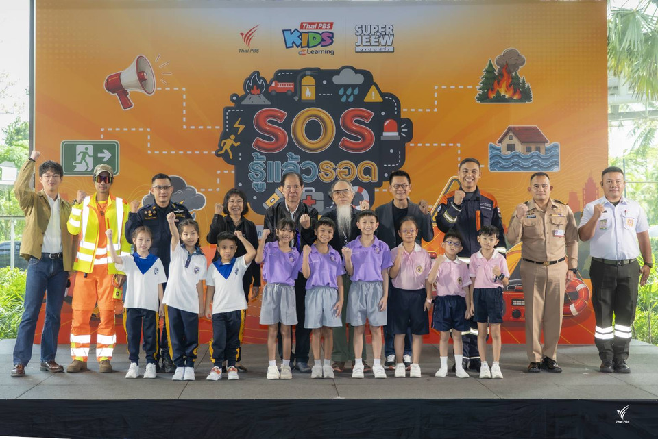 เด็กไทยต้องรู้! ไทยพีบีเอส เปิดตัว “SOS รู้แล้วรอด” ฝึกรับมือเหตุฉุกเฉินผ่านสถานการณ์จริง 