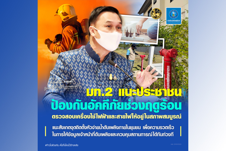  มท.2 แนะประชาชนป้องกันอัคคีภัยช่วงฤดูร้อน