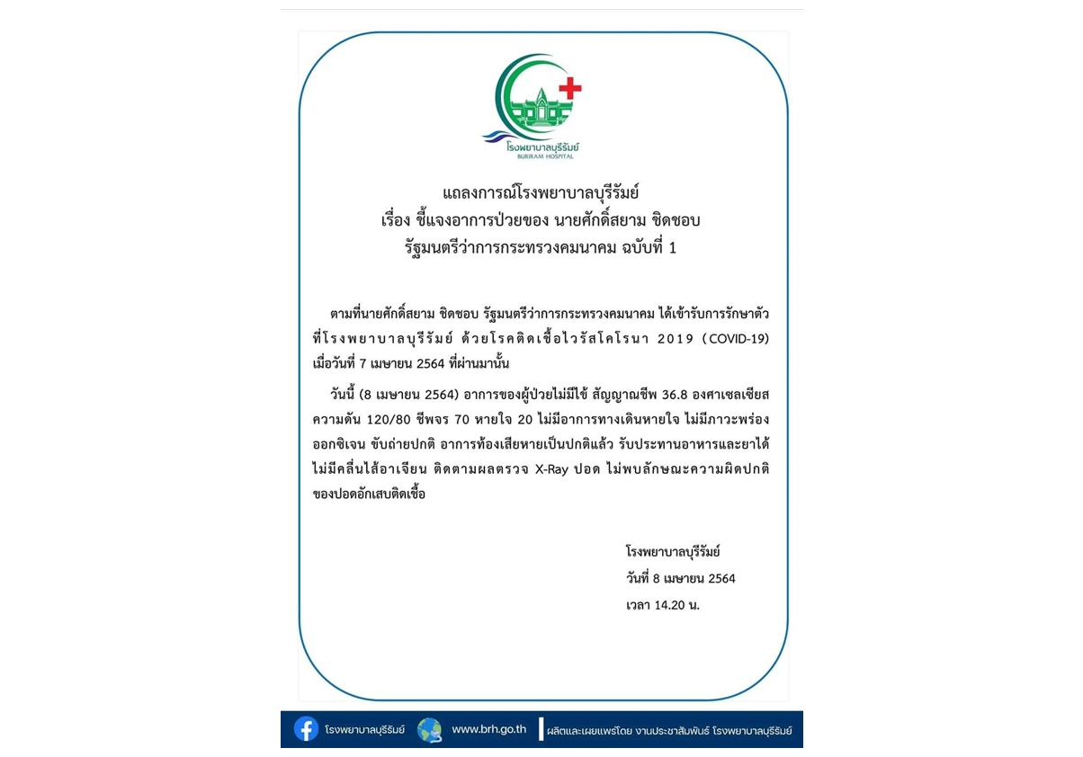 รพ.บุรีรัมย์ ออกแถลงการณ์ชี้แจงอาการป่วย "ศักดิ์สยาม ชิดชอบ" ฉบับที่ 1