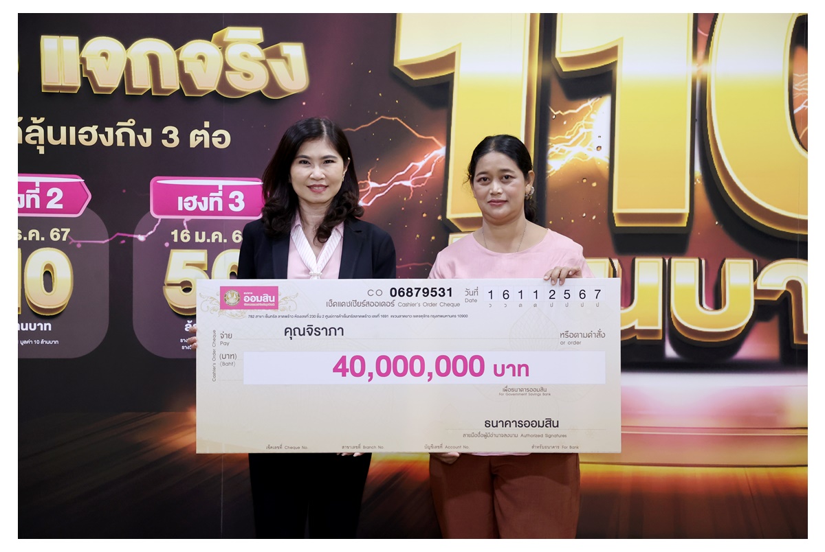 โชคดี! "ออมสิน" มอบ 40 ล้านบาท รางวัลพิเศษสลากออมสิน 1 ปี