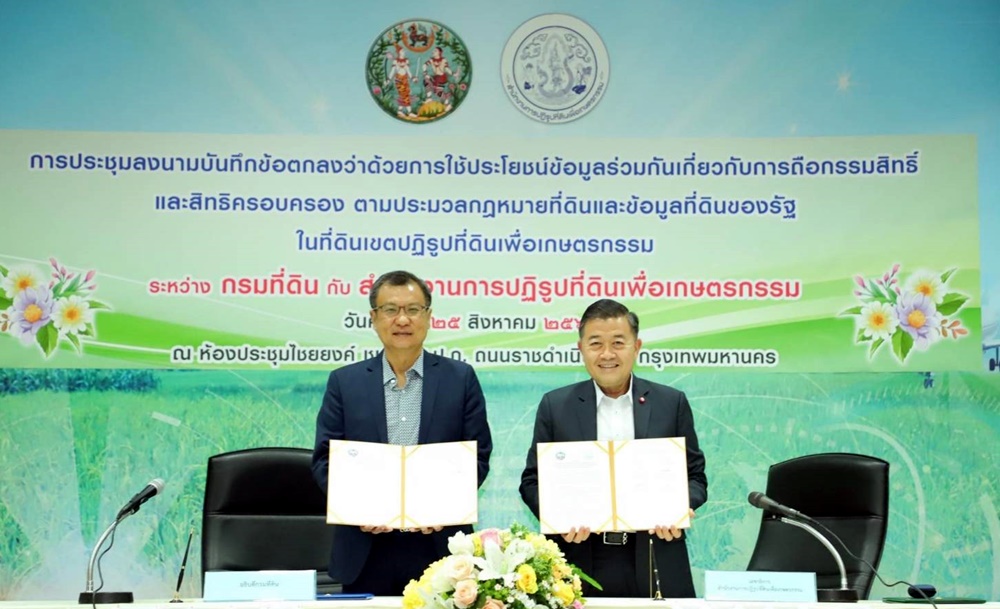 ส.ป.ก. MOU กรมที่ดิน เชื่อมโยงข้อมูลถือกรรมสิทธิ์และสิทธิครอบครองที่ดิน 