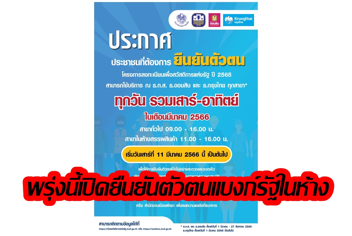 เริ่มพรุ่งนี้(11มี.ค.) 3 แบงก์รัฐเปิดยืนยันตัวตนบัตรสวัสดิการแห่งรัฐในห้าง